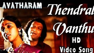 Thendral Vanthu Theendumbothu | High quality Lyrical Audiosong | Avatharam |Ilayara   