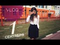 VLOG: 1 Сентября 2018 / День Знаний