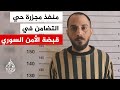 ابتهاج وفرحة شعبية بالقبض على أمجد يوسف منفذ مجزرة حي التضامن التي نفذت في 2013 وراح ضحيتها العشرات