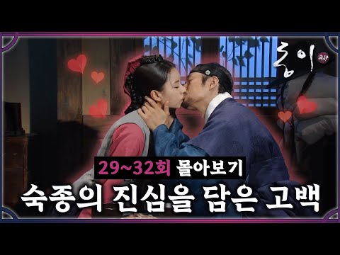 [#<strong>동이</strong>] 29-32회 | 나 숙종인데! <strong>동이</strong> 너 때문에 심장이 터질 것 같아!! 고백하는 지진희🙈 #DongYi | MBC 100706방송