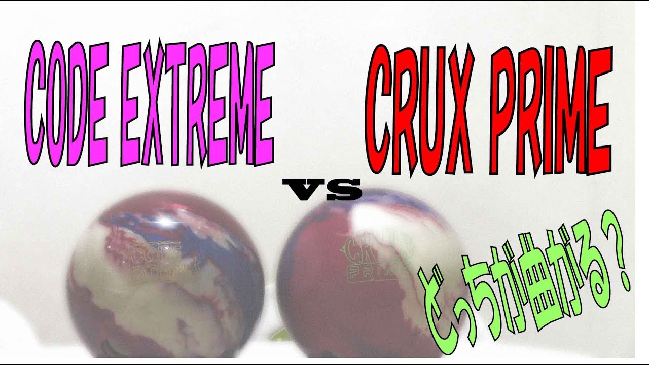 CODE EXTREME VS CRUX PRIME 最強カバー投げ比べ Ball Motion Comparison - YouTube