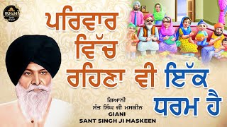 Parivaar Vich Rehna Ve Ik Dharm Hai - Sant Maskeen ji - #maskeenjidikatha