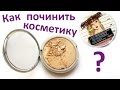 Лайфхак - Как восстановить разбитую прессованную косметику. Пудру, хайлайтер, тени, румяна и т.п.