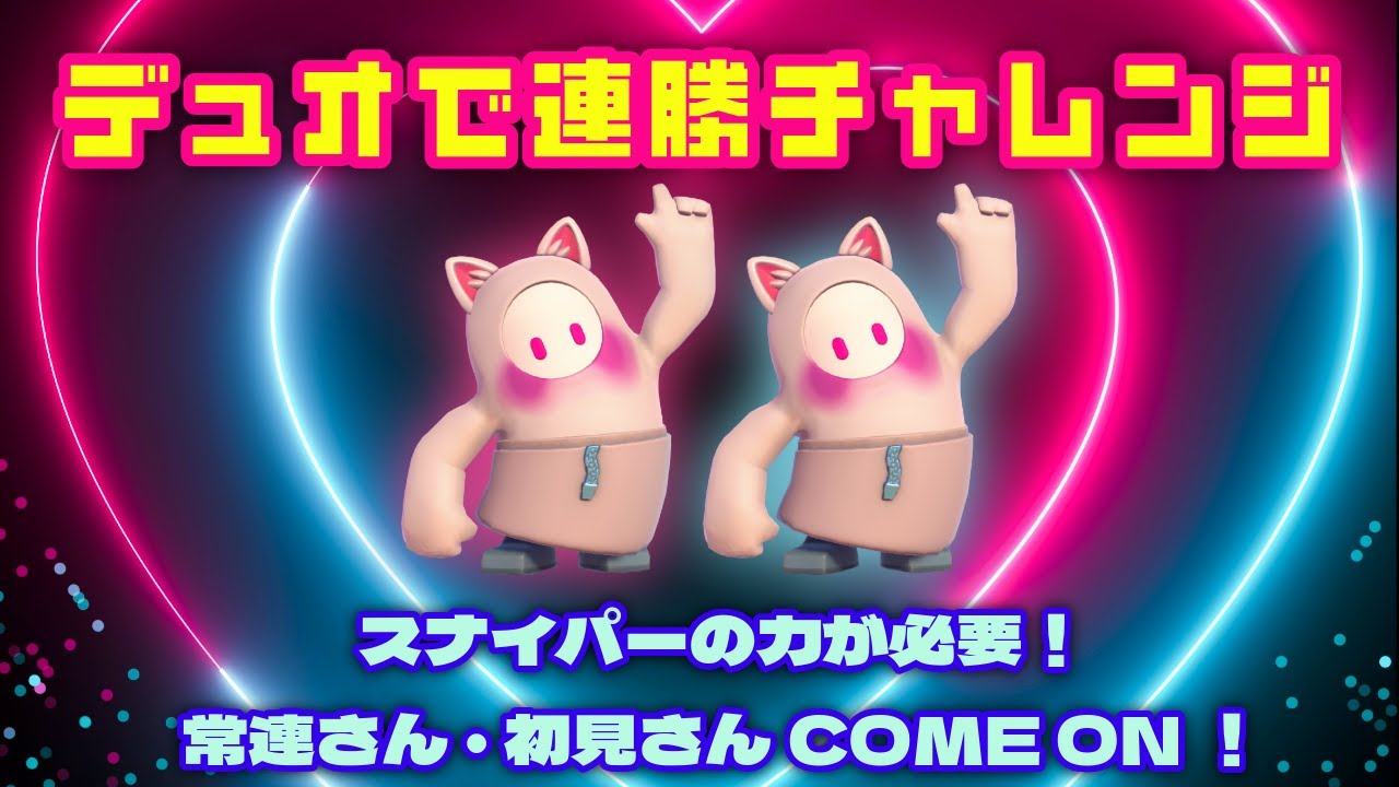 【FALLGUYS】#203　　デュオで連勝チャレンジ、スナイプ勢の力が必要・初見さん歓迎！