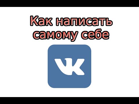 Как написать самому себе Вконтакте