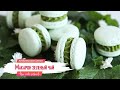 Рецепт начинки макарон зеленый чай I кондитер Ольга Шлычкова школа The Cake School