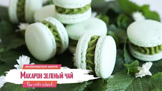 Рецепт начинки макарон зеленый чай I кондитер Ольга Шлычкова школа The Cake School