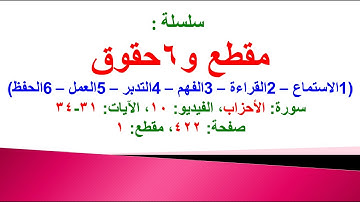 مقطع و6 حقوق (سورة الأحزاب الفيديو ١٠ الآيات: ٣١-٣٤) (في المصحف صفحة ٤٢٢ مقطع ١) محمد ماضي