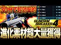 【ガンブレ４】30分で進化素材3000個!?超効率的にマスターパーツを獲得する方法!!!【GundamBreaker4】【ガンダムブレイカー4】【switch】【PS4PS5】【白金 レオ】