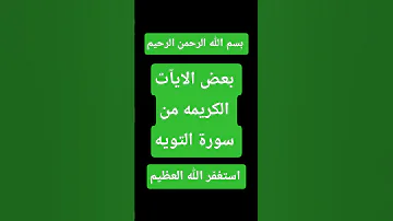 سورة التوبة بصوت الشيخ ياسر الدوسري 