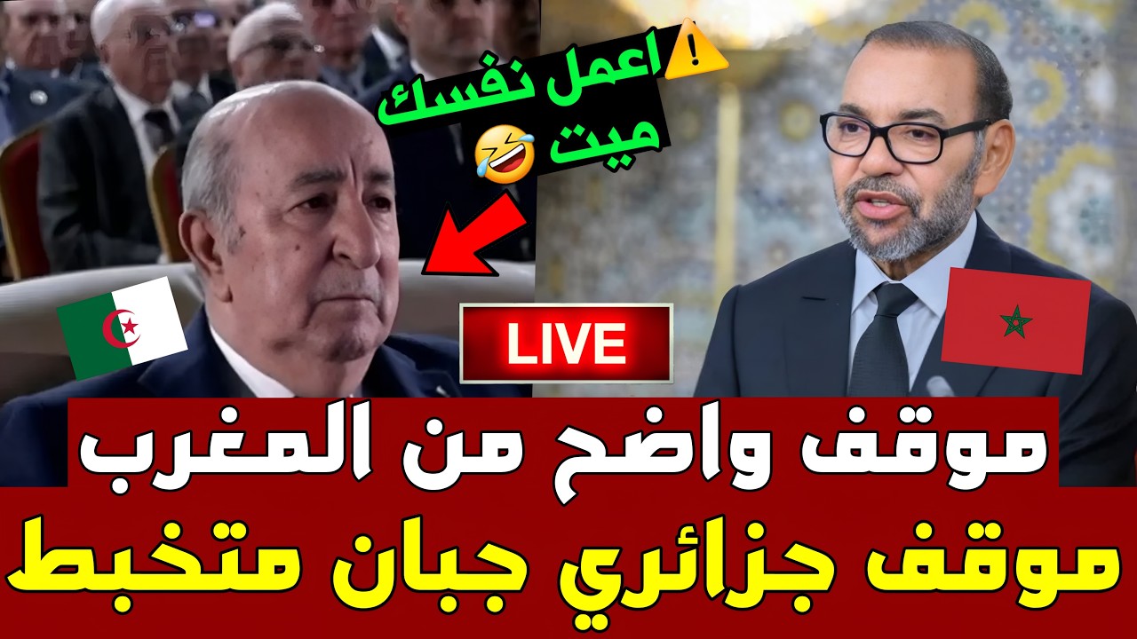 🔴 بث مباشر: الحرب: عاجل شاهد...شجاعة الموقف المغربي وتخبط الجزائر! + باي باي المرشد🤔