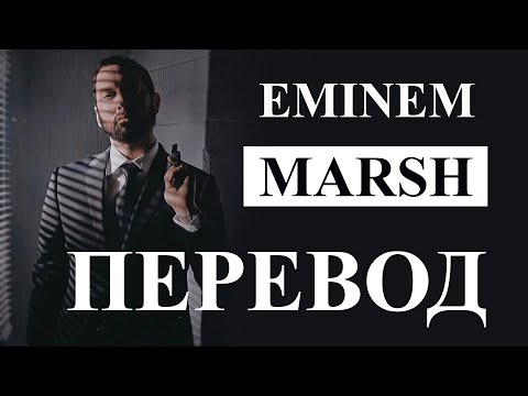 EMINEM  - MARSH (РУССКИЙ ПЕРЕВОД) 2020