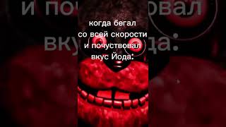 ☠️ #Мемы #Фнаф+