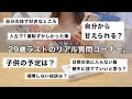 【リアル質問コーナー】29歳ラストの質問で赤裸々に答えてみた。【ゆる動画】