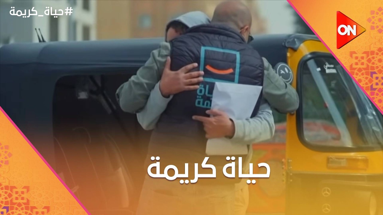 حياة كريمة | الجمعة 27 فبراير 2026 | الحلقة كاملة