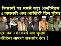 किसान आंदोलन पर सबसे बड़ी बहस/BIG DEBATE ON FARMER PROTEST