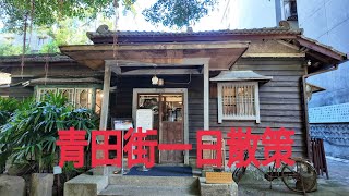 青田街一日散策#昭和町#康青龍#青田七六
