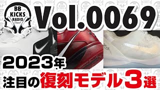 【バッシュ/KICKS】Vol.0069 2023年注目の復刻モデル3選!!【ラジオ】#バッシュ #KICKS #スニーカー #バスケ #NBA