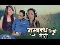 Sambanda timro mero     new nepali song by sarita lama