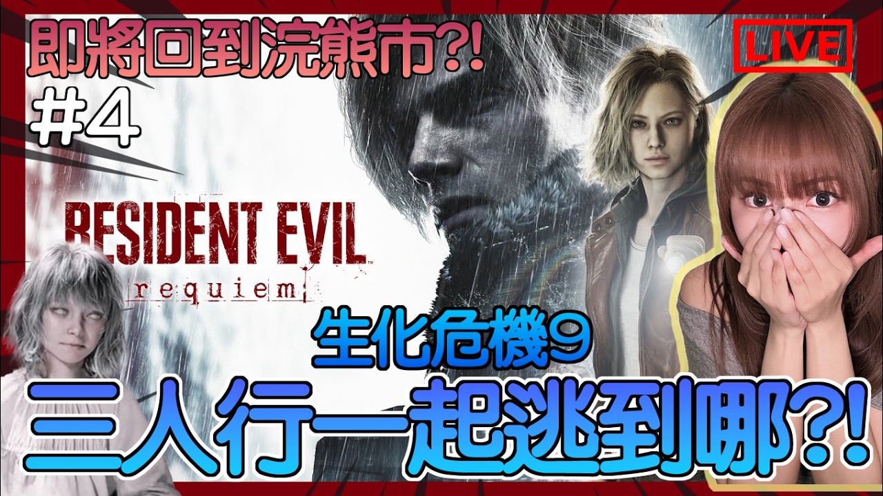 【Resident Evil 9】#4 三人一起逃到哪裡？！是不是要回到那熟悉的浣熊市了？！LEON到底是要變身了嗎？ ｜惡靈古堡9：安魂曲｜姐姐GG｜🌙04-03-2026