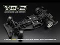 RWDのRCドリフトカー ヨコモ YD-2 製品紹介