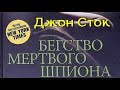 Джон Сток Бегство мёртвого шпиона Джон Сток Бегство мёртвого шпиона