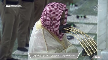 صلاة العشاء ١٠-٩-١٤٤٢هـ من سورة فصلت للشيخ حسين آل الشيخ