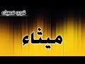 تحليل إسم ميثاء 