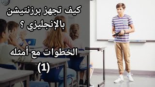 (How to prepare a presentation?) كيف تعمل برزنتيشن؟