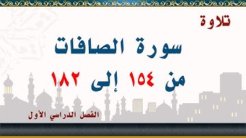 سورة الصافات من 154 إلى 182