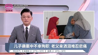 儿子袭案中不幸殉职 老父亲洒泪难忍悲痛【2024.05.17 八度空间华语新闻】