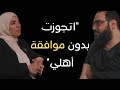 بودكاست قهوة مع أنس عزة اتجوزت بدون موافقة أهلي EP14
