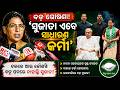 ସୁଜାତା ଏବେ ସାଧାରଣ କର୍ମୀ' | Sujata Kartikeyan Join In BJD | Naveen Patnaik News | VK Pandian | BJD
