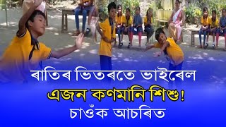 ৰাতিৰ ভিতৰত ভাইৰেল এজন কণমানি শিশু চাওঁক আচৰিত হব আপুনিও।Viral Assamese Dance/Breaking News Today