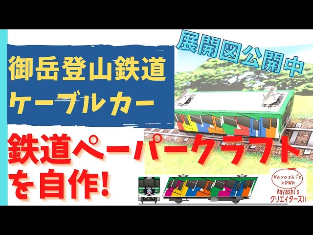 御岳山ケーブルカーのペーパークラフトを自作！ - YouTube