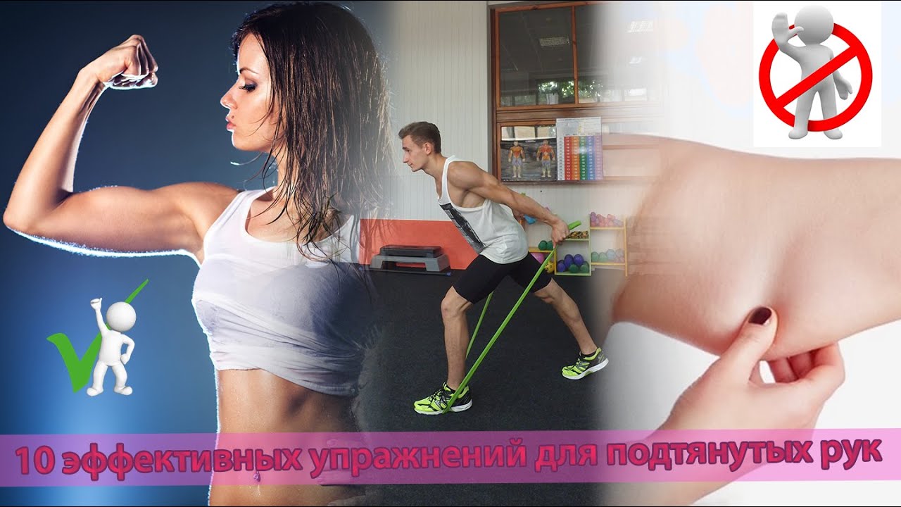 КАК ПОДТЯНУТЬ РУКИ: 10 эффективных упражнений - YouTube