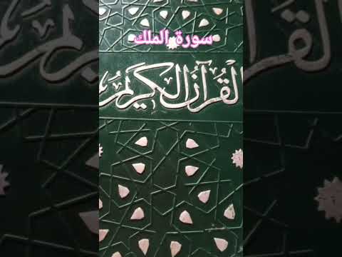 القرآن الكريم سورة الملك ماهر المعيقلي شكرا جزيلا القلوب الطيبة