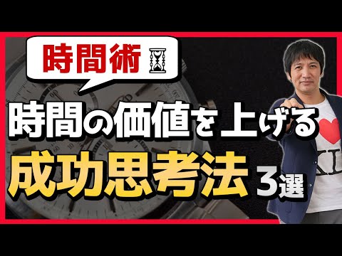 時間の価値を上げる成功思考法 ３選。時間の価値をあげること以外するな！