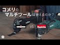 【コメリVSマキタ】マルチツールの実力を徹底比較。