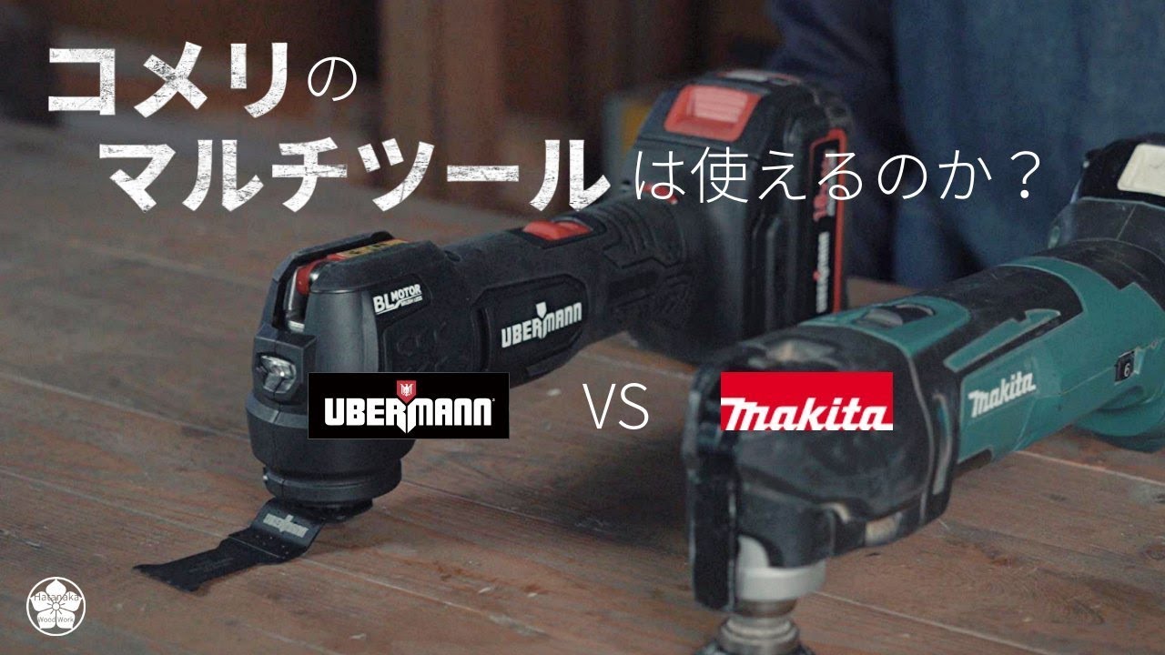 コメリVSマキタ】マルチツールの実力を徹底比較。 - YouTube