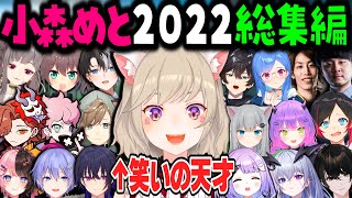 【2022年総集編】年明けから大晦日まで１年中笑わせてくれる小森めと【一ノ瀬うるは/白雪レイド/ふらんしすこ/ありさか/だるまいずごっど/かみと/叶/橘ひなの/英リサ/紫宮るな/切り抜き】