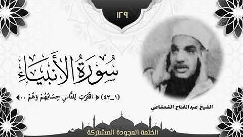 الختمة المجوّدة المشتركة2 تلاوة رقم (١٢٩) الشيخ عبدالفتاح الشعشاعي من أول سورة الأنبياء (١ــ٤٣). 