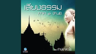 ธรรมะคีตะ ชุด เสียงธรรม ภาค 1 (Full)