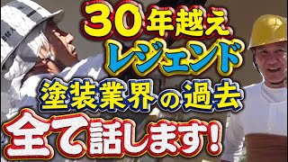 塗装歴30年越えの職人、トップクラスのテクニックとそれまでの経験