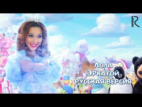 Lola Yuldasheva — Erkatoy (русская версия)