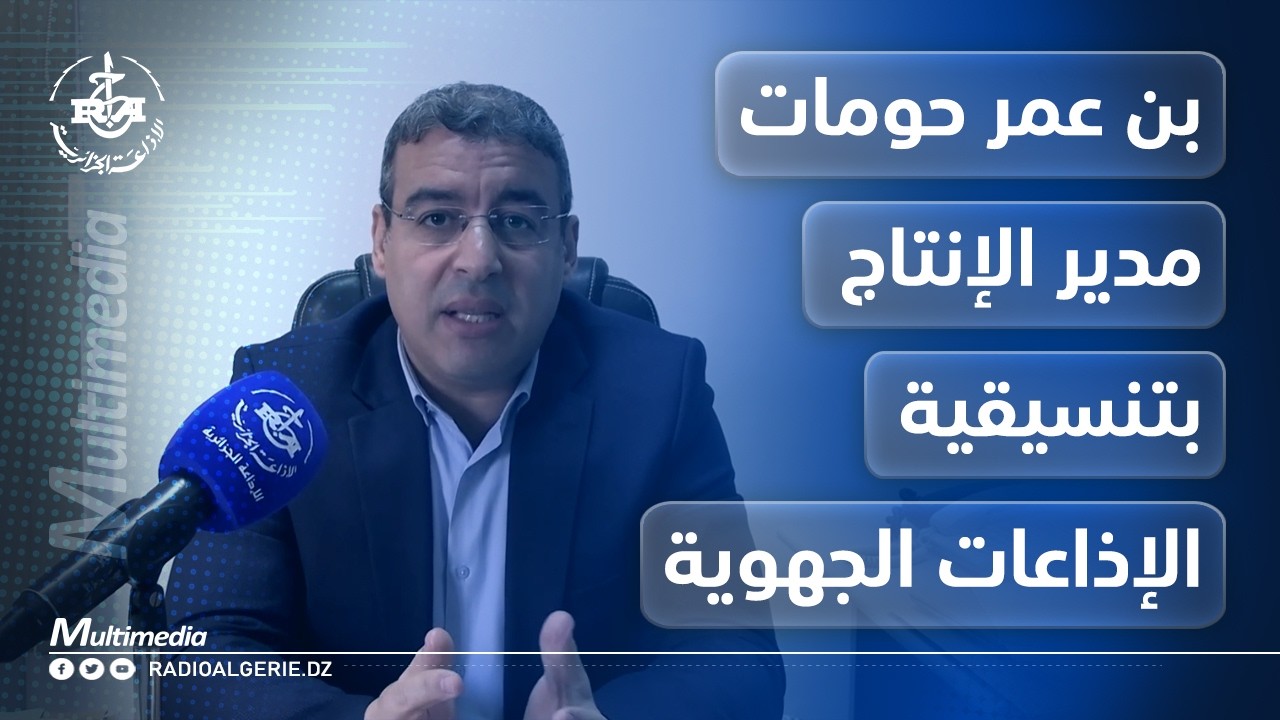 بن عمر حومات مدير الإنتاج بتنسيقية الإذاعات الجهوية