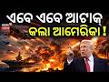 ଆଟାକ୍ ଆରମ୍ଭ କଲା ଆମେରିକା ! US Attacks Iran Again | World War 3 ! Iran America War | Odia News N18G