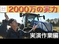 【実演作業編】見せてもらおうか。2000万の実力を。NEW HOLLAND T6.180 AUTO COMMAND BLUE POWER EDITION