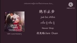 【THA|CHI|PYN】绝不止步Never Stop •段奥娟Clare Duan《ฉากรักวัยฝัน|Love Scenery》