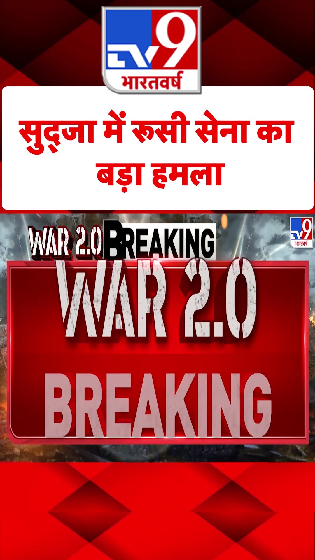 Russia-Ukraine War: सुद्जा में रूसी सेना का बड़ा हमला | #ytshorts